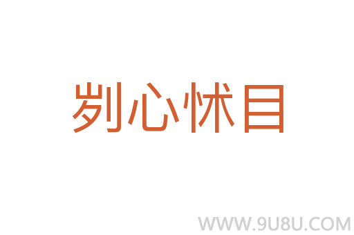 劌心怵目