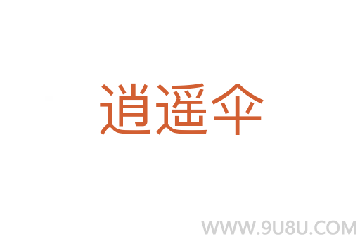 逍遙傘