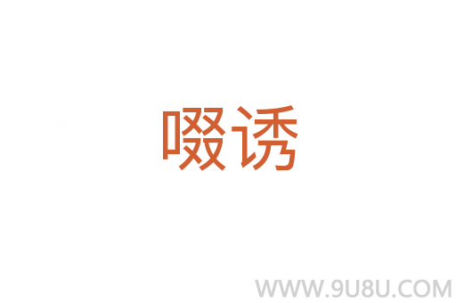 啜誘