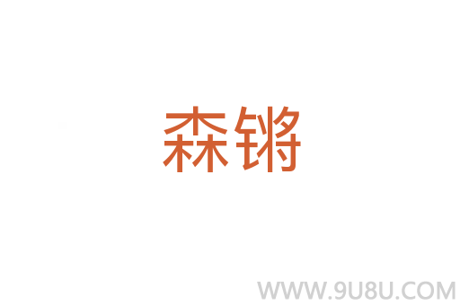 森鏘