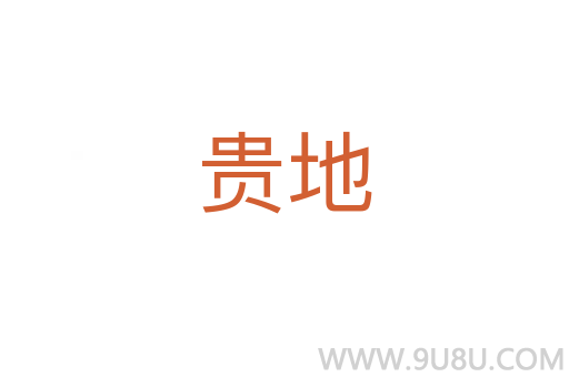 貴地