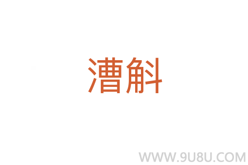 漕斛