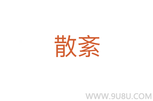 散紊