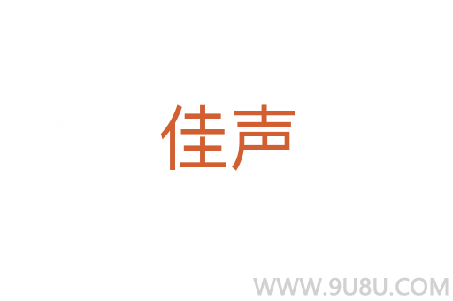 佳聲