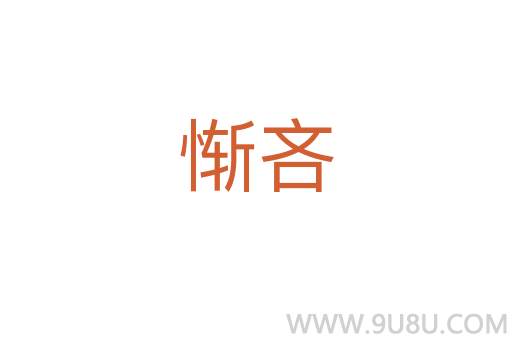 慚吝