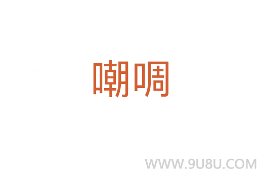 嘲啁