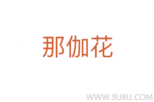 那伽花