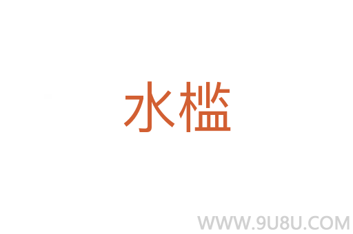 水檻