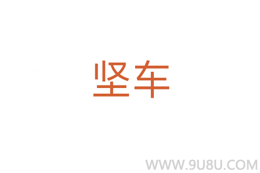 堅(jiān)車