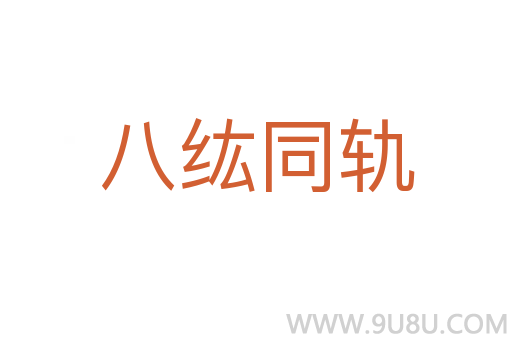 八纮同軌