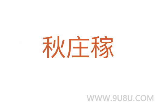 秋莊稼