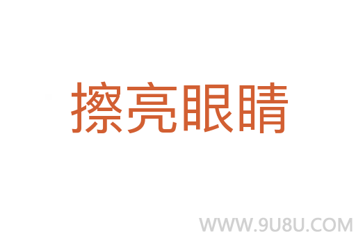 擦亮眼睛