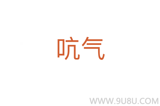 吭氣