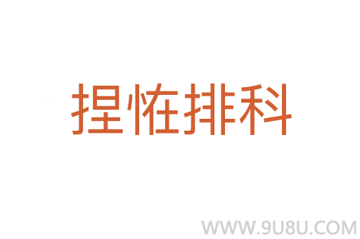 捏恠排科