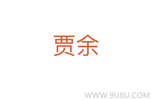 賈余
