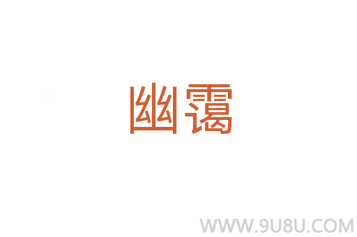 幽靄