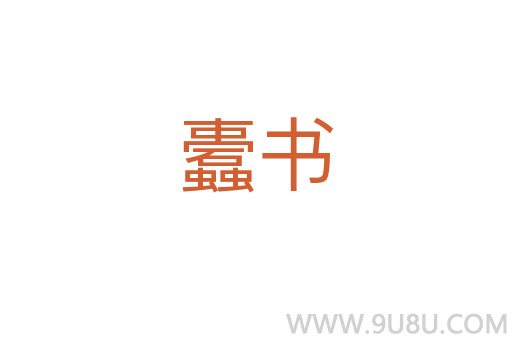 蠹書