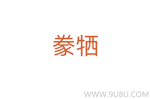 豢犧