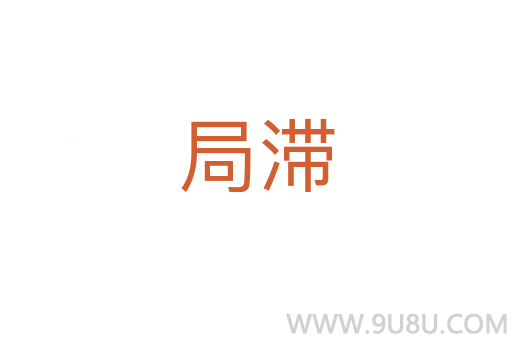 局滯