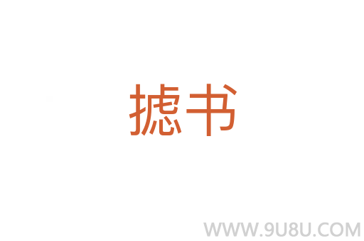 攄書
