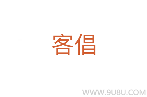 客倡