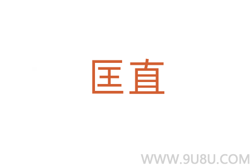 匡直
