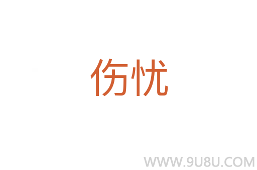 傷憂