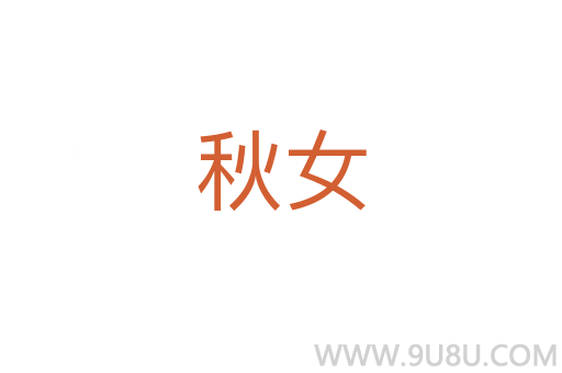 秋女