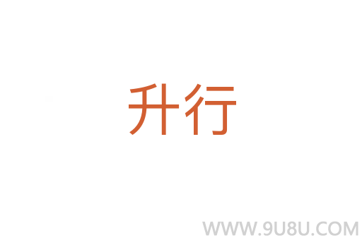 升行