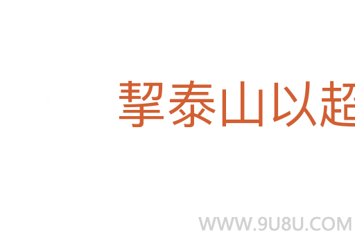 挈泰山以超江河