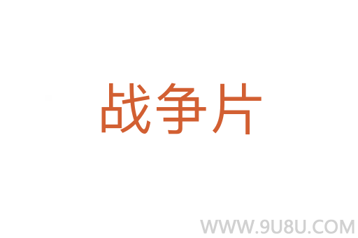 戰爭片