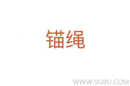 錨繩
