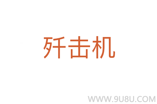 殲擊機