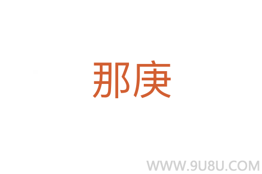 那庚