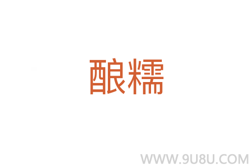 釀糯