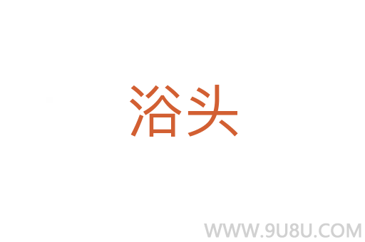 浴頭