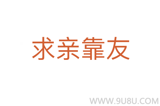 求親靠友