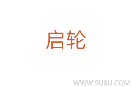啟輪