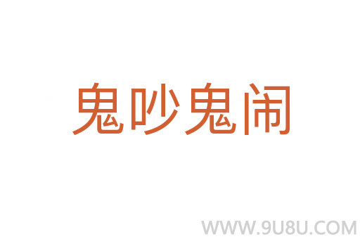 鬼吵鬼鬧