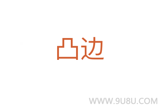 凸邊
