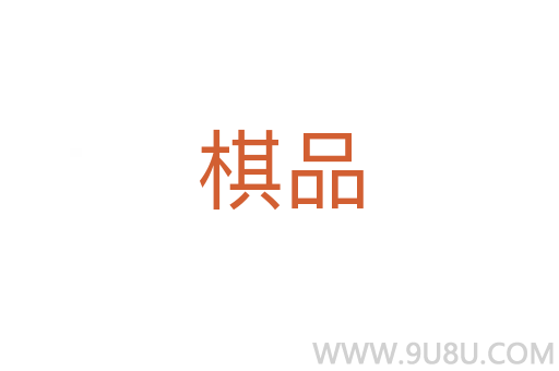 棋品