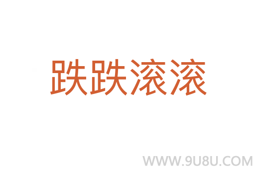 跌跌滾滾