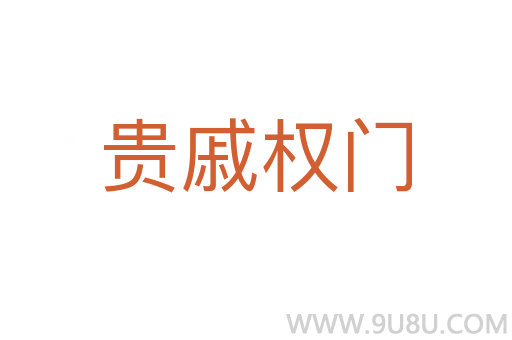 貴戚權門