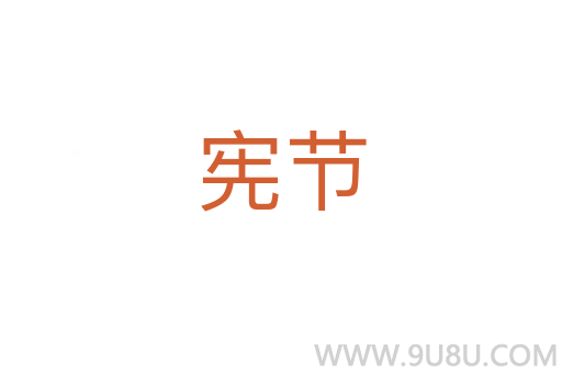 憲節
