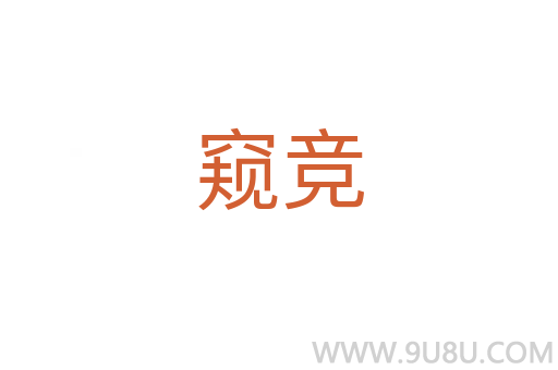 窺競