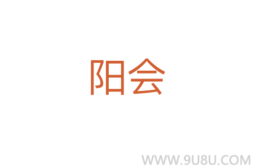 陽會