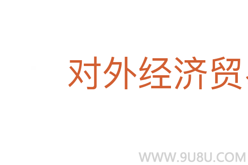 對外經濟貿易大學
