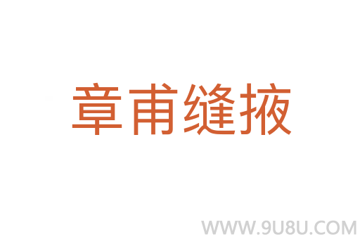 章甫縫掖