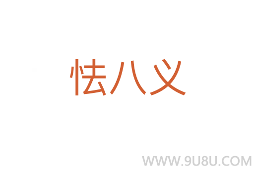 怯八義