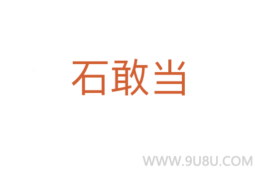 石敢當